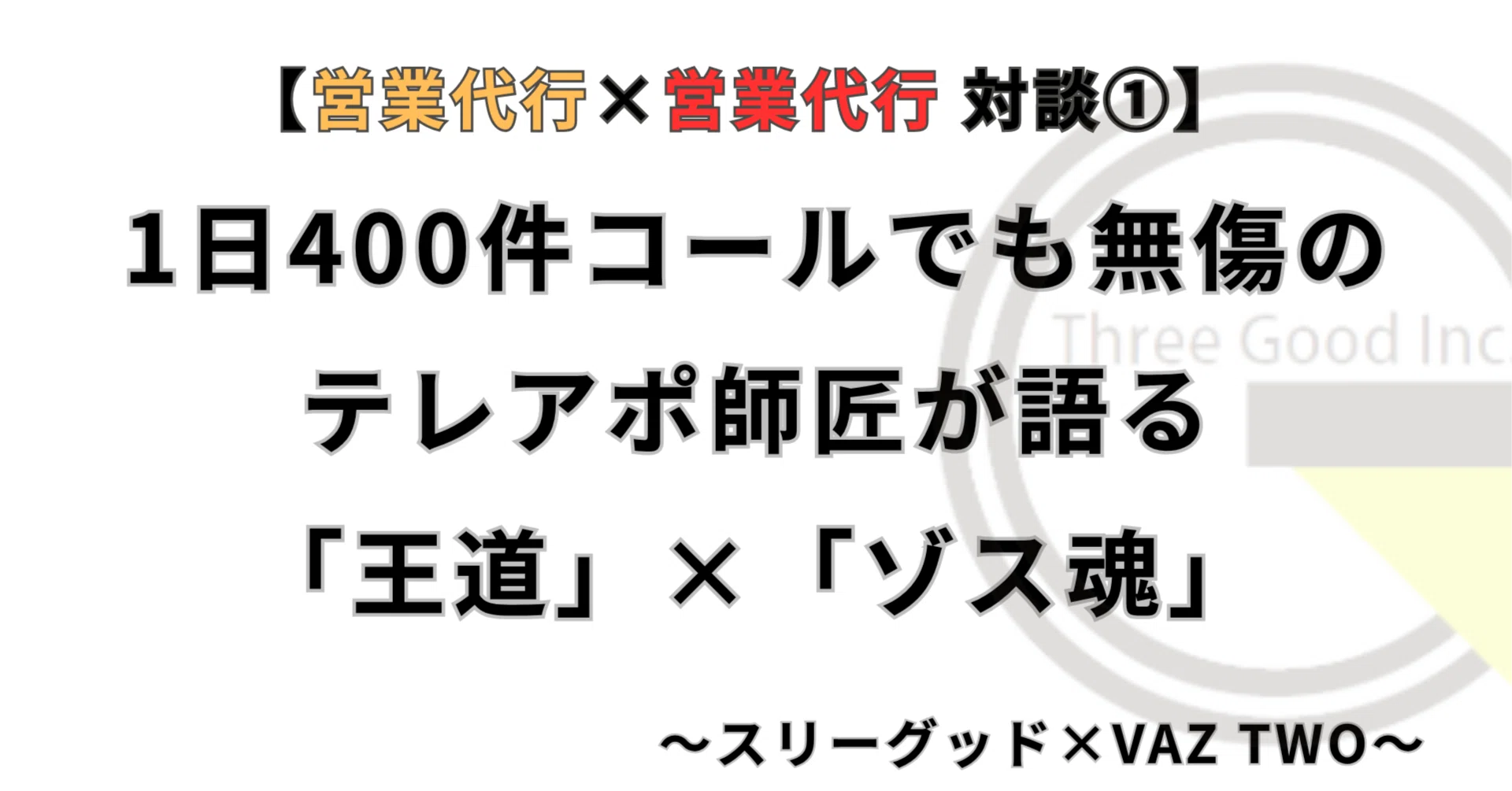営業代行×営業代行 対談①】1日400件コールでも無傷のテレアポ師匠が