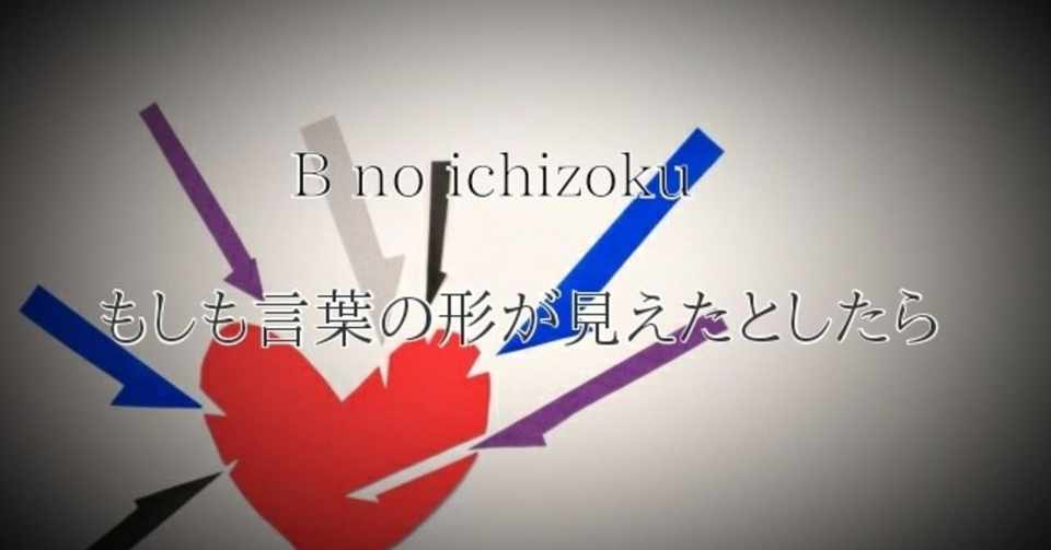 い 言葉と い 言葉 Bの一族 Note