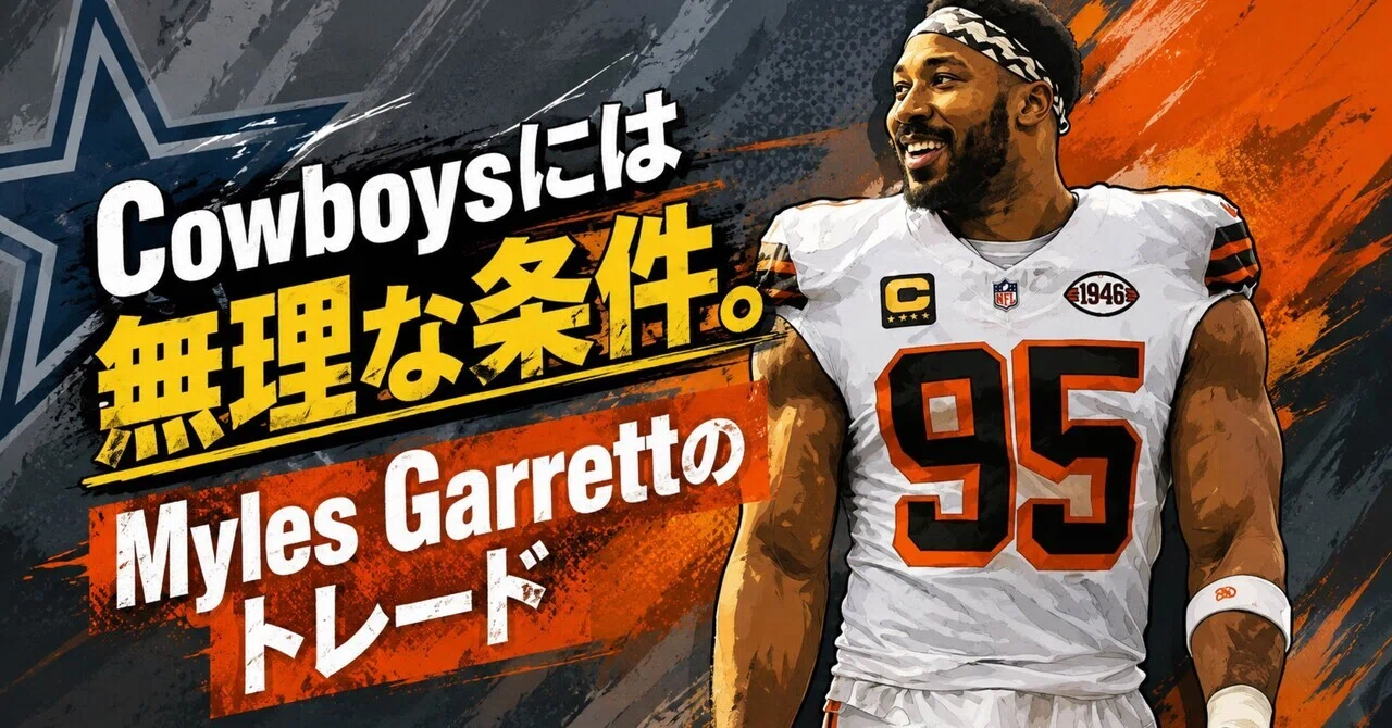 Cowboysには無理な条件。Myles Garrettのトレード｜にわかダラス