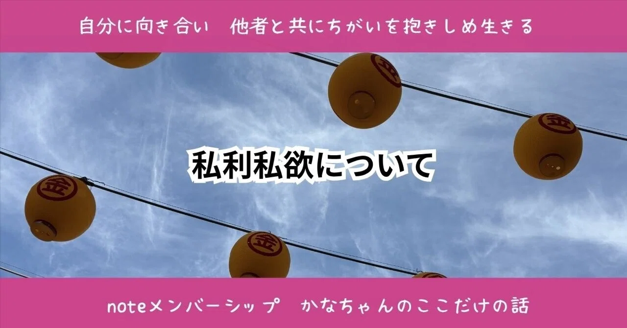 私利 私欲 と は