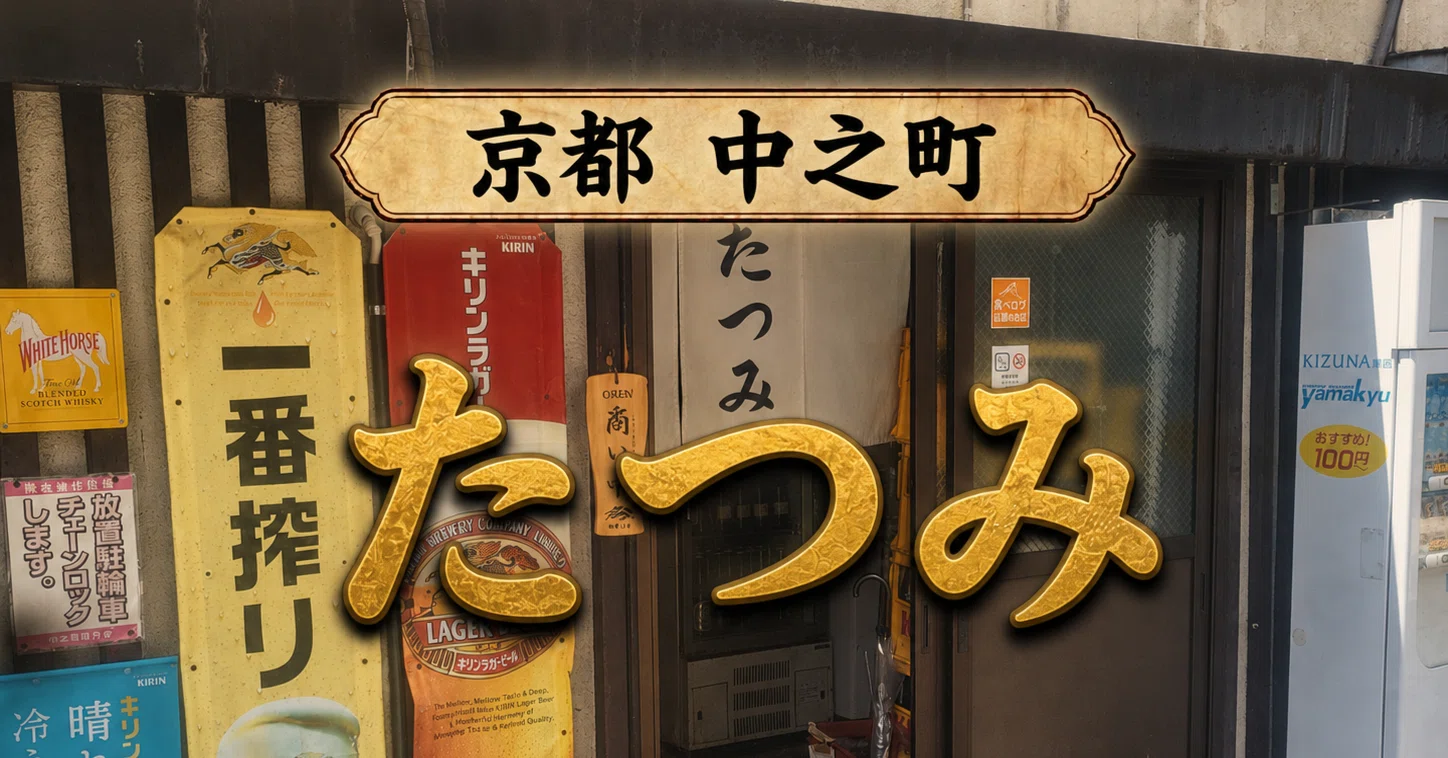中の町 居酒屋 おすすめ