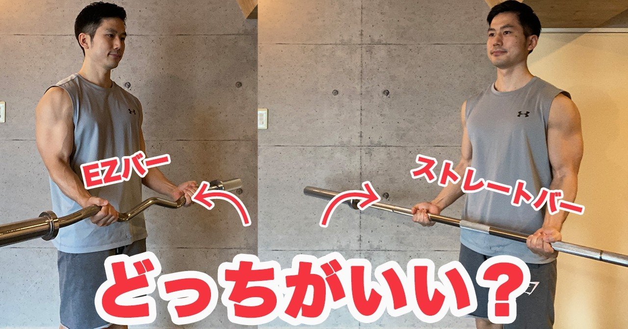 上腕二頭筋 Ezバーとストレートバー 腕の筋トレはどちらでやるのが効果的 上腕三頭筋 せいや アラサー筋トレチャンネル Note