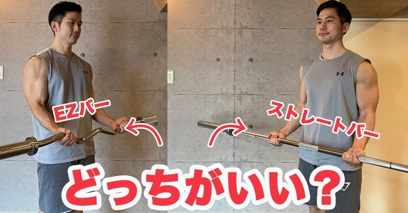 上腕二頭筋 Ezバーとストレートバー 腕の筋トレはどちらでやるのが効果的 上腕三頭筋 せいや アラサー筋トレチャンネル Note 上腕二頭筋 Ezバーとストレートバー 腕の筋トレはどちらでやるのが効果的 上腕三頭筋 せいや アラサー筋トレチャンネル Note