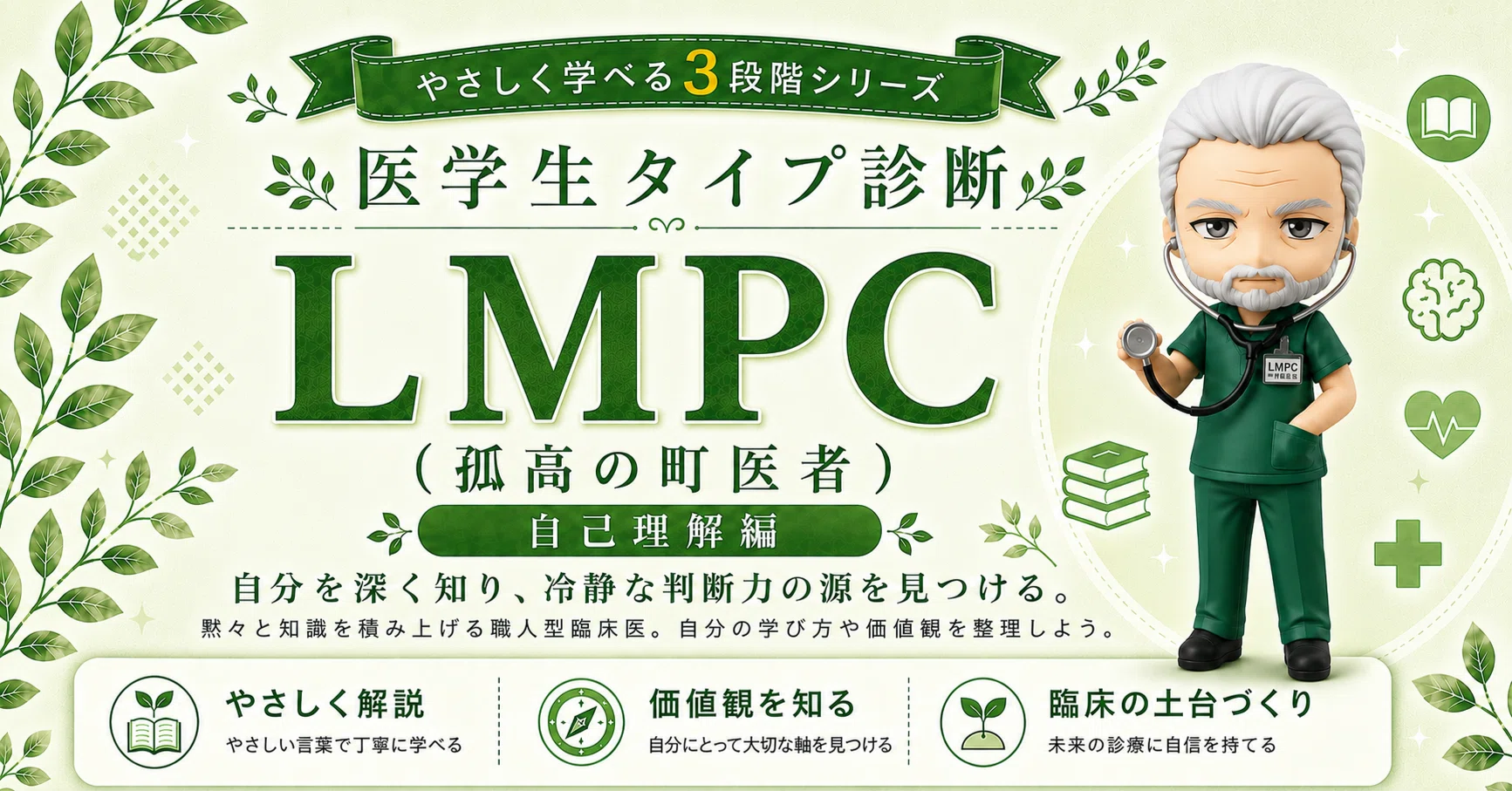 LMPC型】《孤高の町医者》一人で積み上げるあなたへ｜その集中力、才能