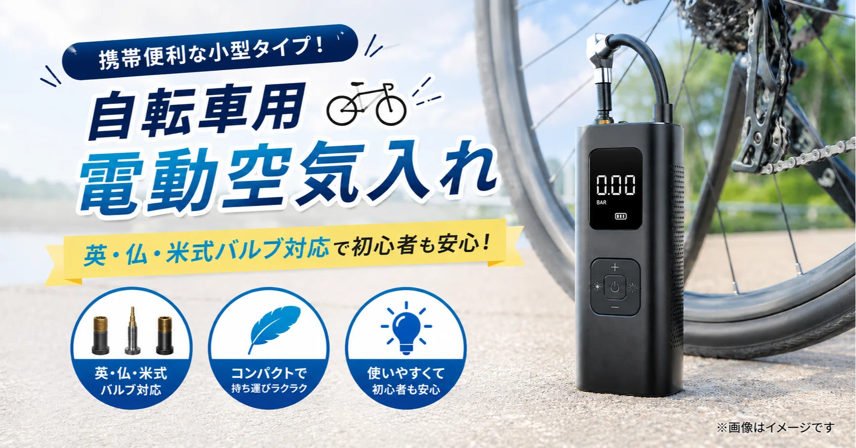 携帯便利な小型タイプ！自転車用電動空気入れおすすめ10選│英・仏・米 