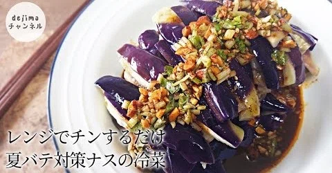 なすの冷菜の作り方 レンジでチンするだけ ナスの色を綺麗な紫色に仕上げる方法 簡単節約レシピ 涼拌茄子 夏バテ 冷菜 時短料理 Dejima Cooking Note