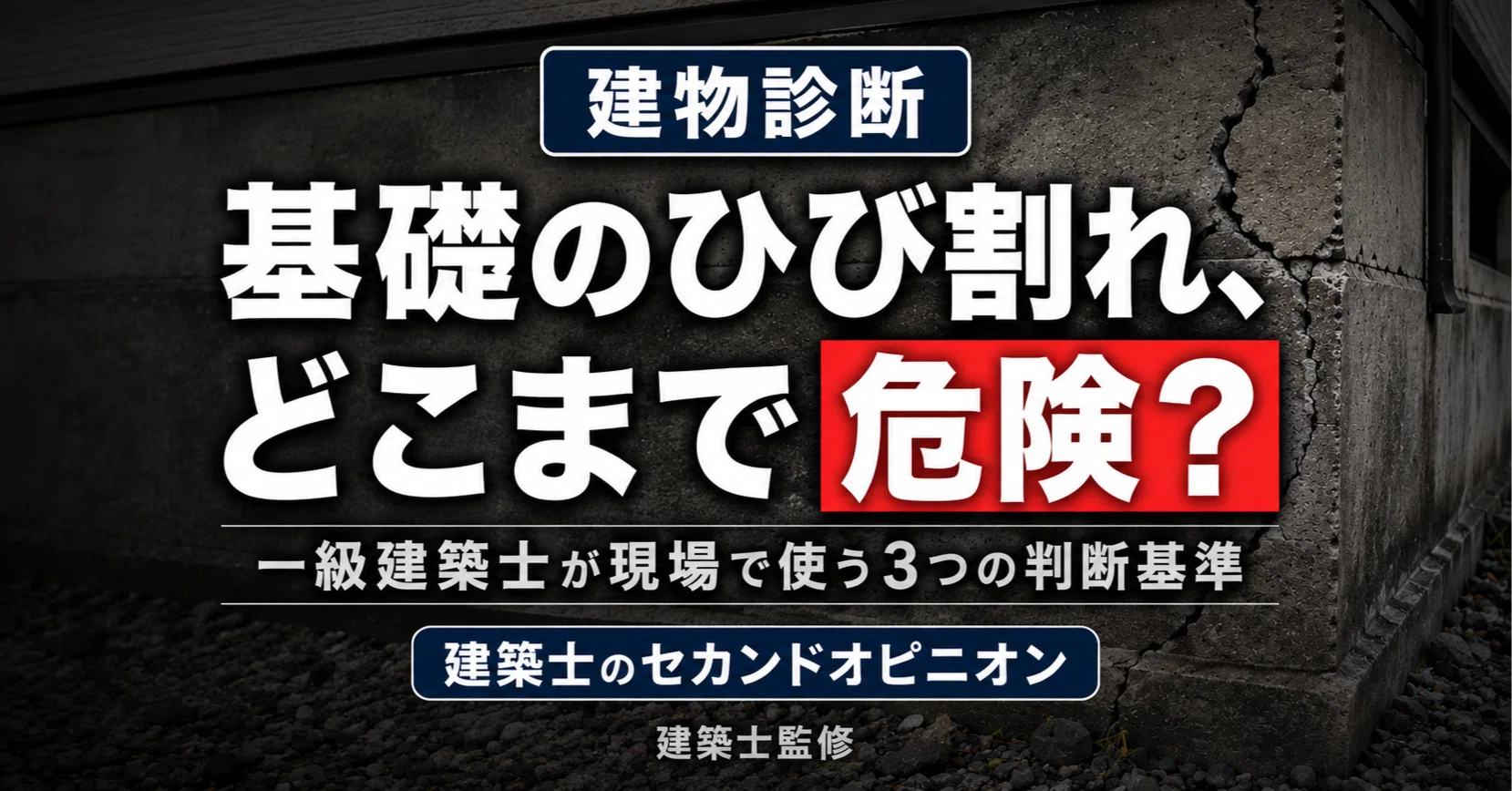 基礎のひび割れ、 どこまで危険？｜建築士のセカンドオピニオン