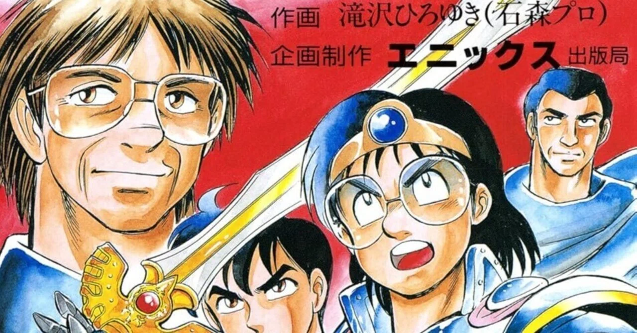 祝『ドラゴンクエストへの道』復刊｜矢木羽研（やきうけん）