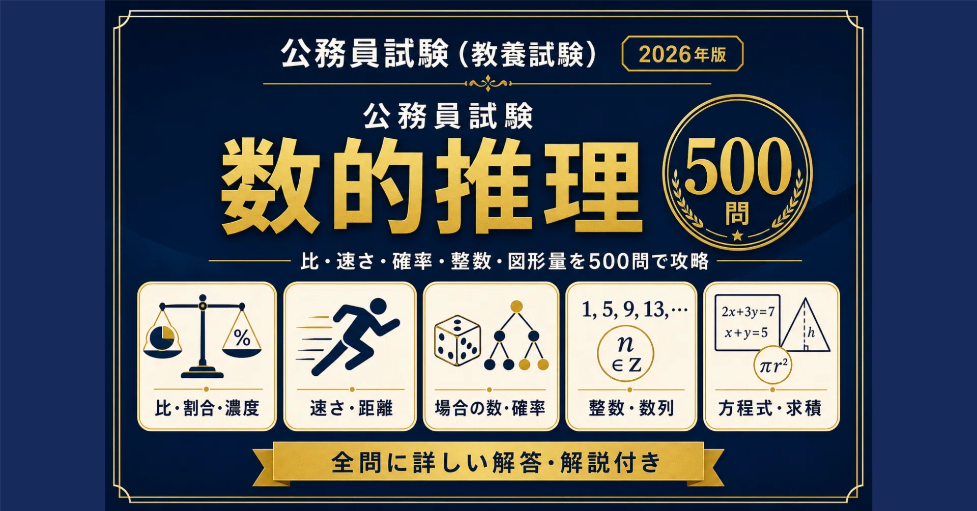 公務員試験】数的推理 完全対策問題集500問 解答解説付き｜Study Base