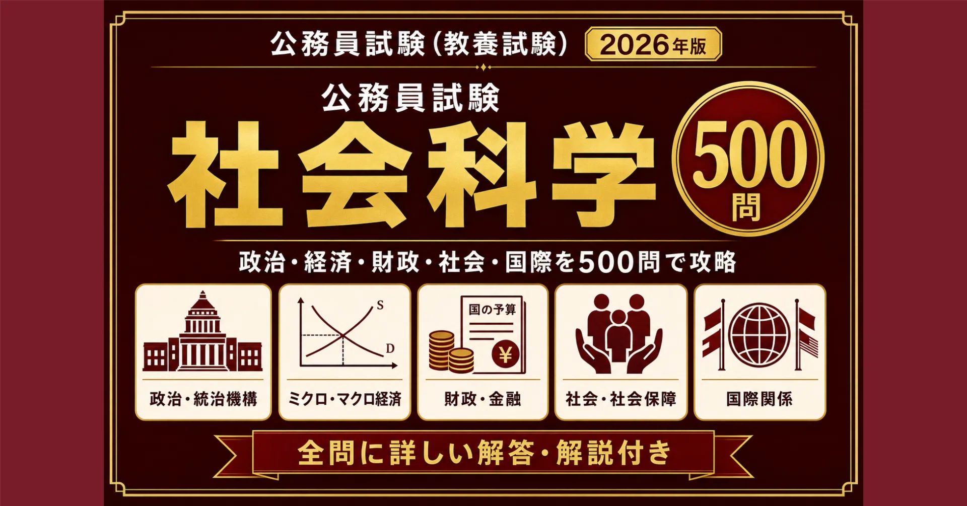 公務員試験】社会科学 完全対策問題集500問 解答解説付き｜Study Base