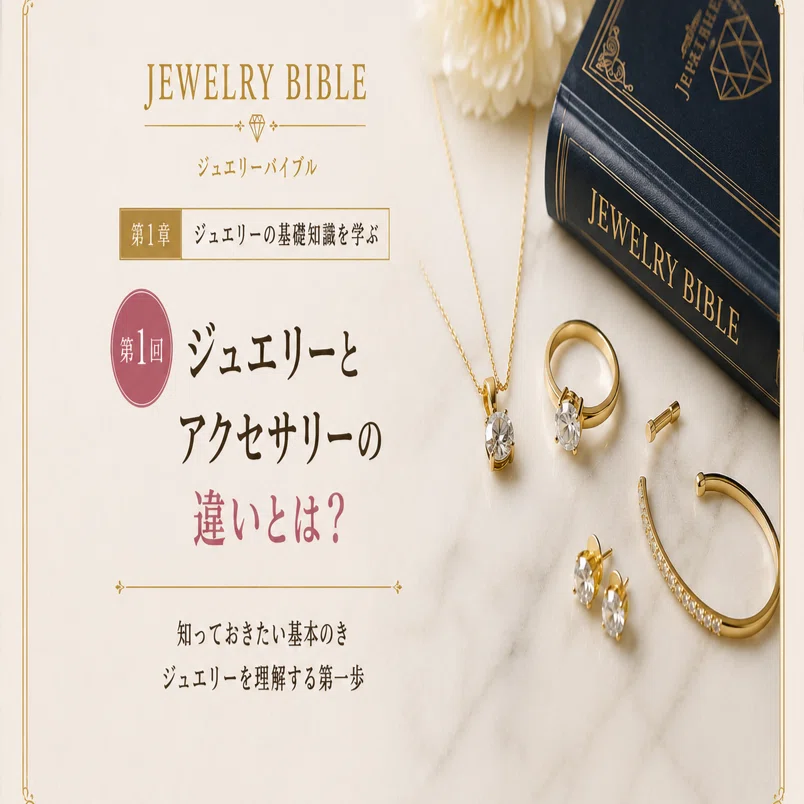 ジュエリーバイブル① ジュエリーとアクセサリーの違いとは？｜iketeru