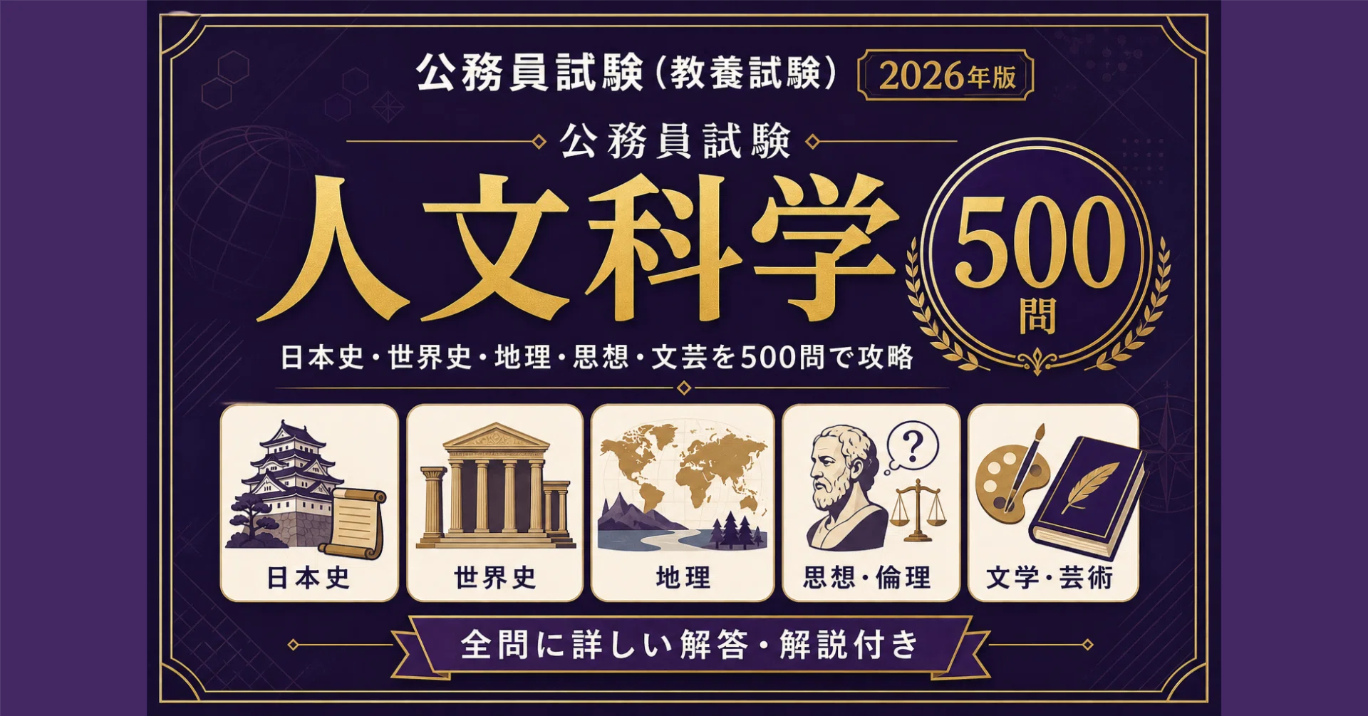公務員試験】人文科学 完全対策問題集500問 解答解説付き｜Study Base