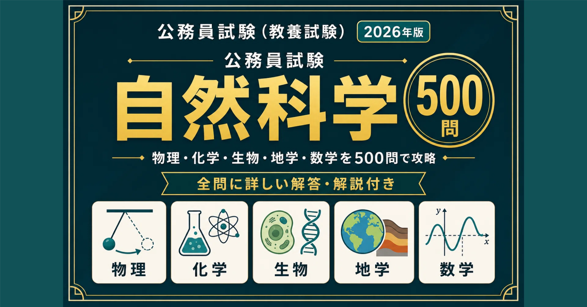 公務員試験】自然科学 完全対策問題集500問 解答解説付き｜Study Base