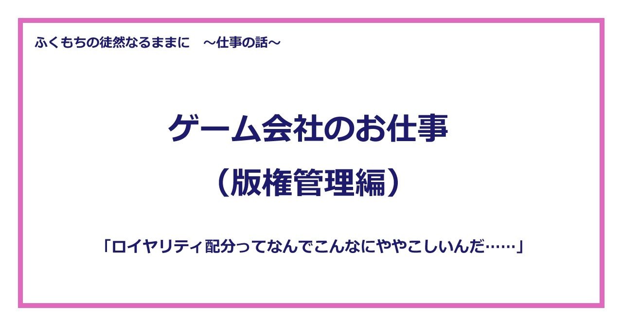 ゲーム会社のお仕事 版権管理編 ふくもち Note