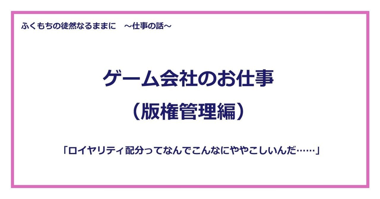 ゲーム会社のお仕事 版権管理編 ふくもち Note ゲーム会社のお仕事 版権管理編 ふくもち Note