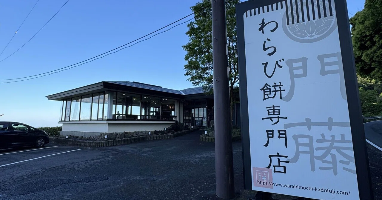 地元探訪③伊東市わらび餅専門店 門藤｜福田博之