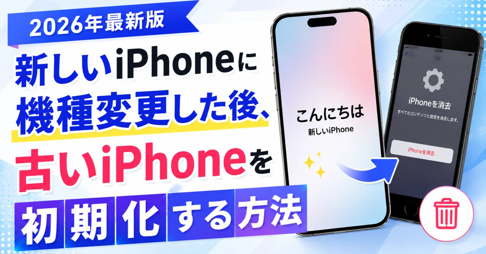 新しいiPhoneに機種変更した後、古いiPhoneを初期化する方法【2026年