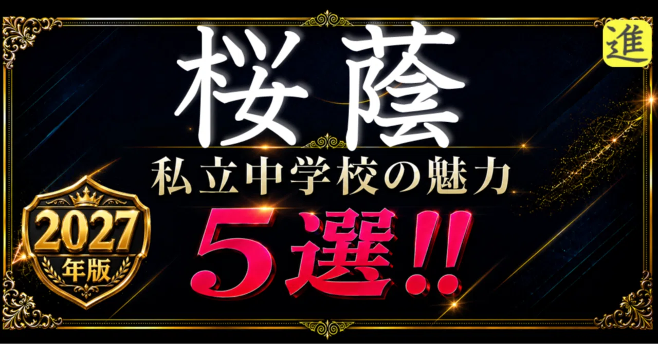 ✨2027年版【私立中学校の魅力】桜蔭中学校の魅力5選のヘッダー画像