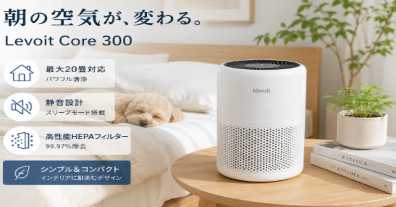 部屋の空気、澱んでない？】1万円で手に入る「朝の快適な目覚め