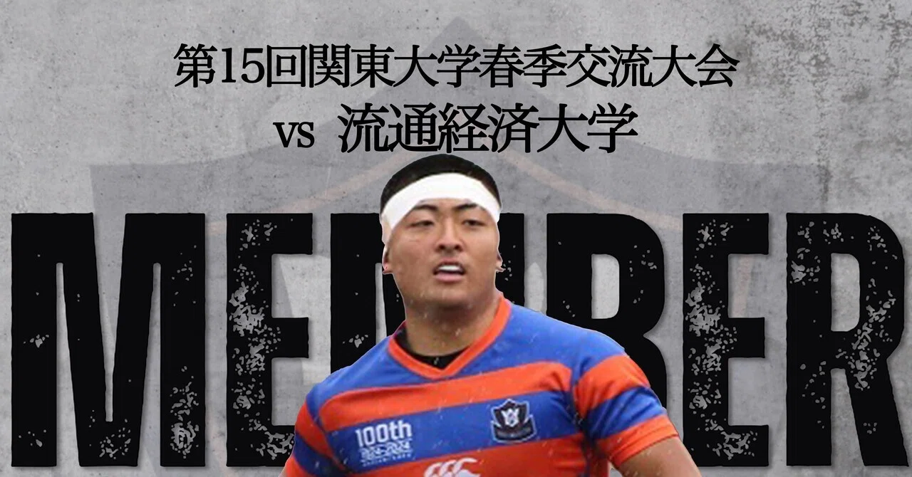 メンバー発表／流通経済大学戦】｜法政大学ラグビー部_07