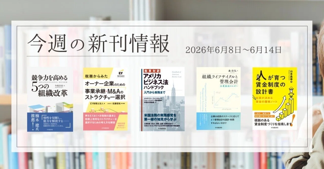 競争力を高める5つの組織改革』『税務からみたオーナー企業のための