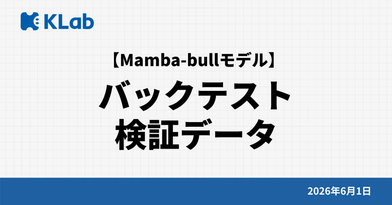 【KLab】Mamba-bullモデルの4年バックテスト （投資回収率+857%）検証データ｜KLab AI トレード