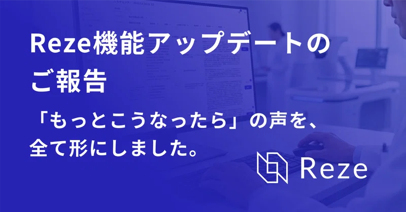 「もっとこうなったら」の声を、全て形にしました。【Reze機能アップデートのご報告】
