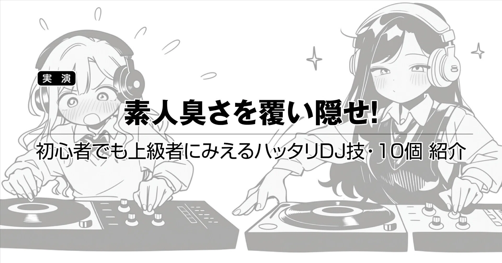 素人臭さを覆い隠せ！ 初心者でも上級者にみえるハッタリDJ技・10個 
