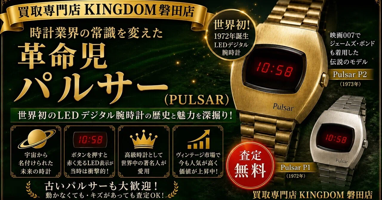 磐田市】時計業界の常識を変えた革命児パルサー（PULSAR）の歴史と魅力