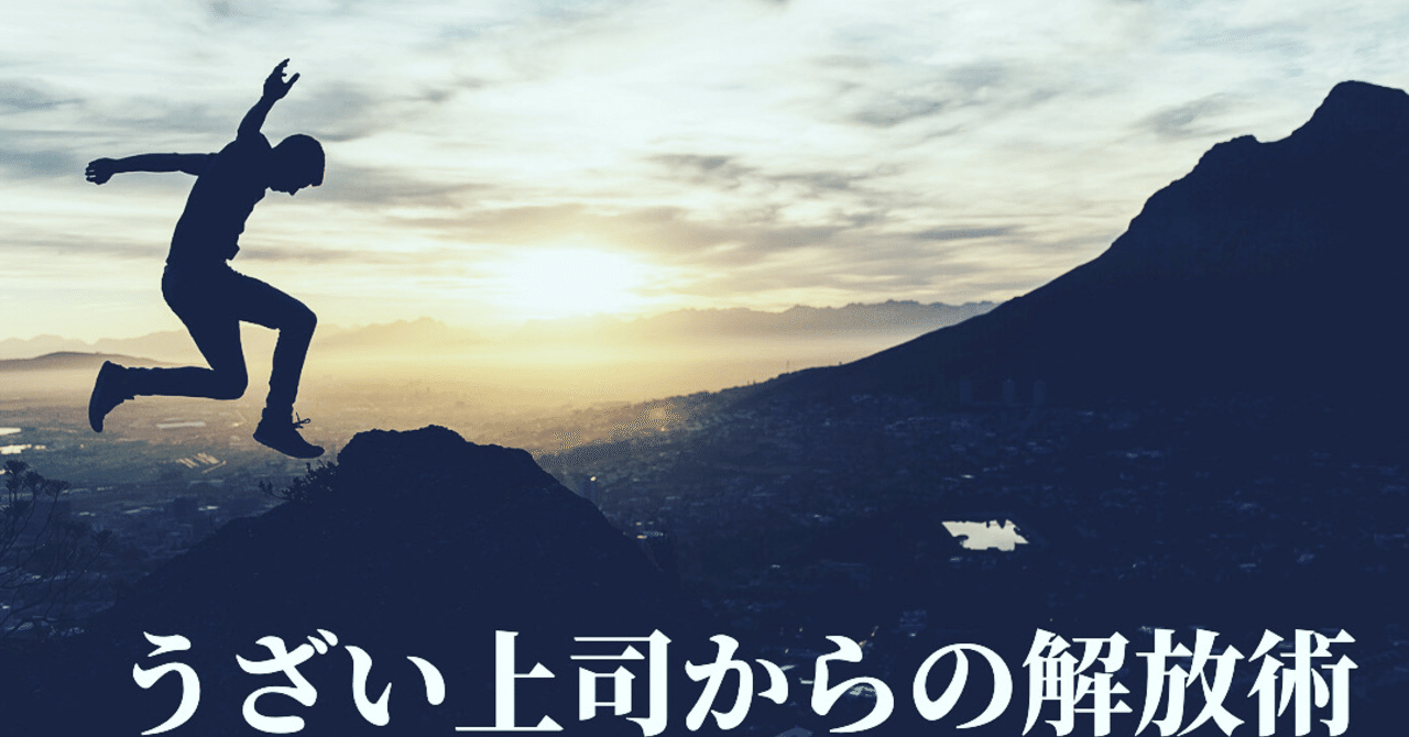 うざい上司の対処法 カトウ タイセイ Note うざい上司の対処法 カトウ タイセイ Note