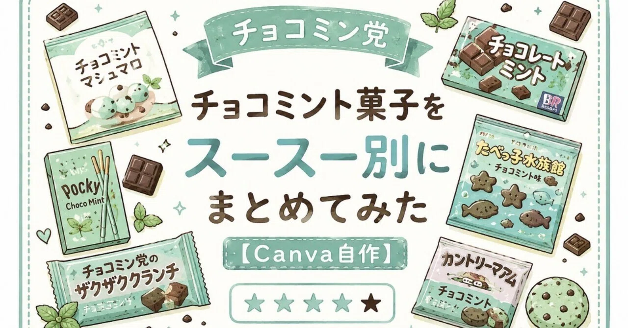 チョコミント様 リクエスト 10点 まとめ商品 チョコミント菓子をスースー別にまとめてみた【Canva自作】｜主婦