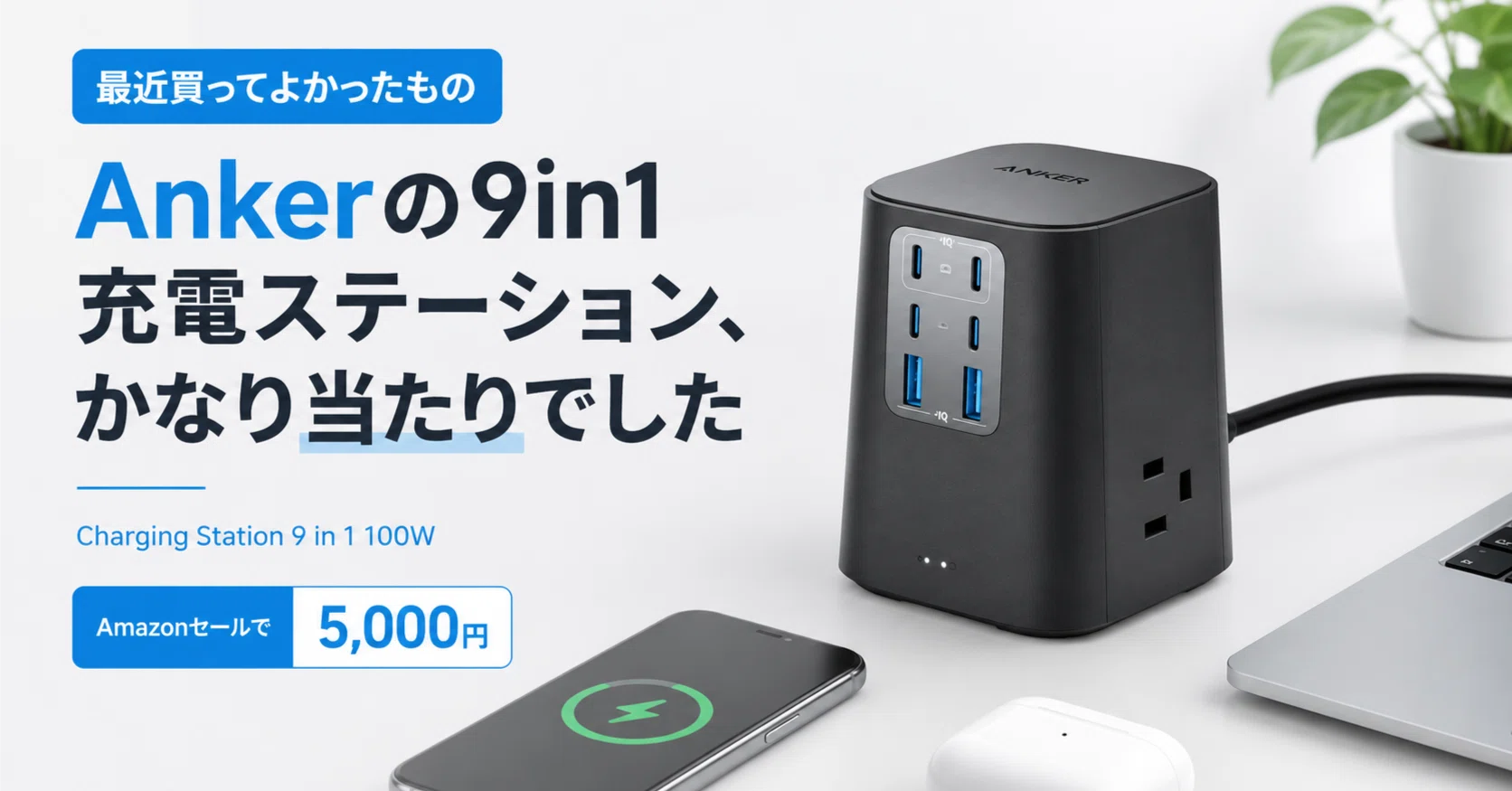 Ankerの9in1充電ステーション安くていいよ｜りょーた（ガジェオタ）