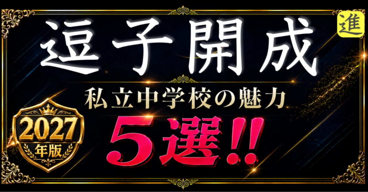 ✨2027年版【私立中学校の魅力】逗子開成中学校の魅力5選のヘッダー画像