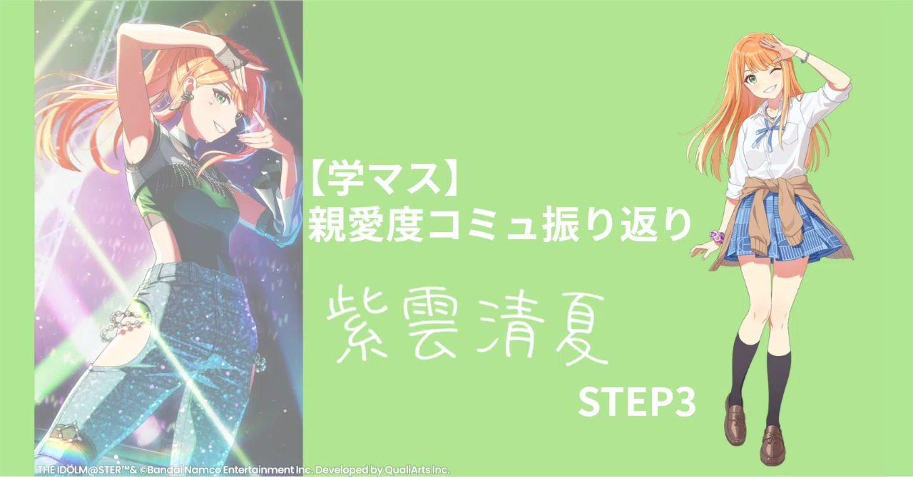 学マス】忙しい人のための親愛度コミュ振り返り│紫雲清夏・STEP3｜まくら