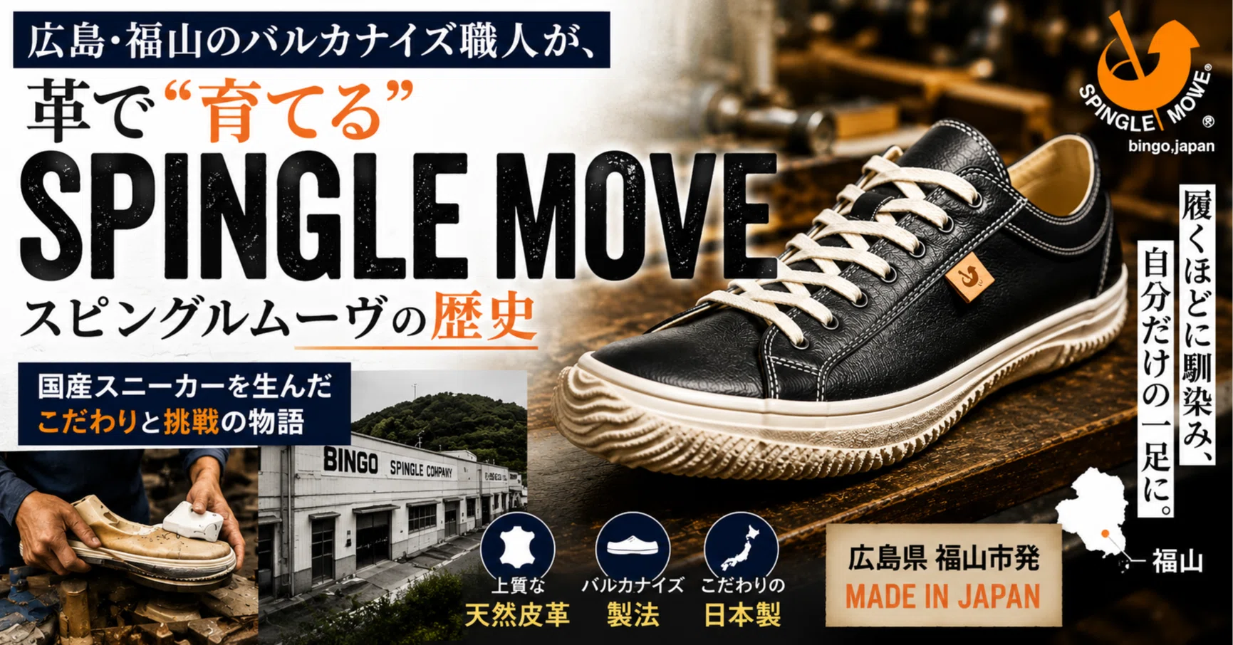 SPINGLE MOVE（スピングルムーヴ）の歴史。広島・福山のバルカナイズ