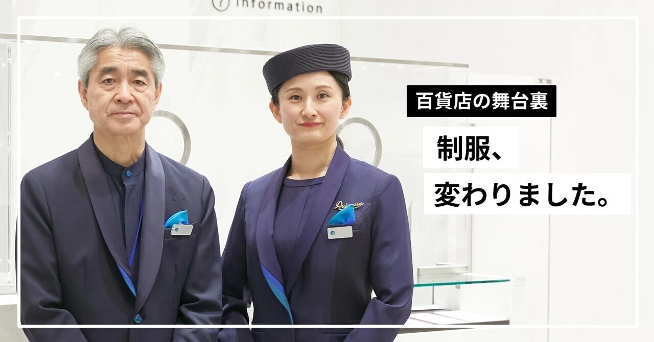 百貨店の価値を受け継ぐために。現場とともにつくった、新しい制服