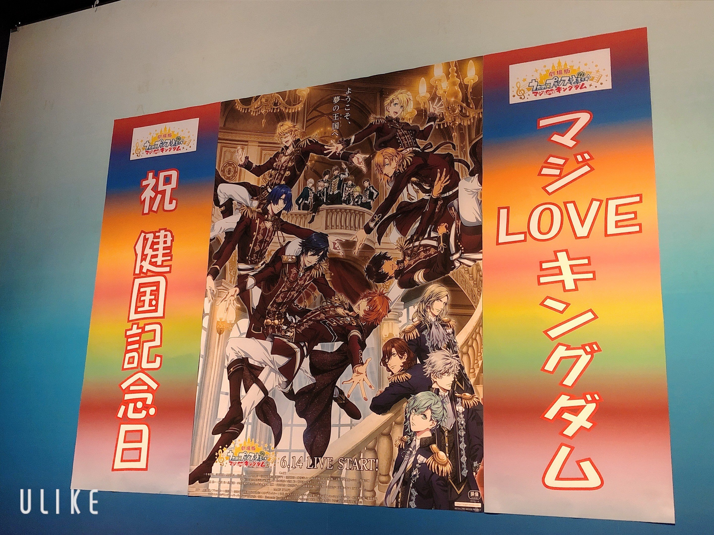 建国1周年記念日にうたプリキングダム初見行ってきた 芋焼酎 Note 建国1周年記念日にうたプリキングダム初見行ってきた 芋焼酎 Note
