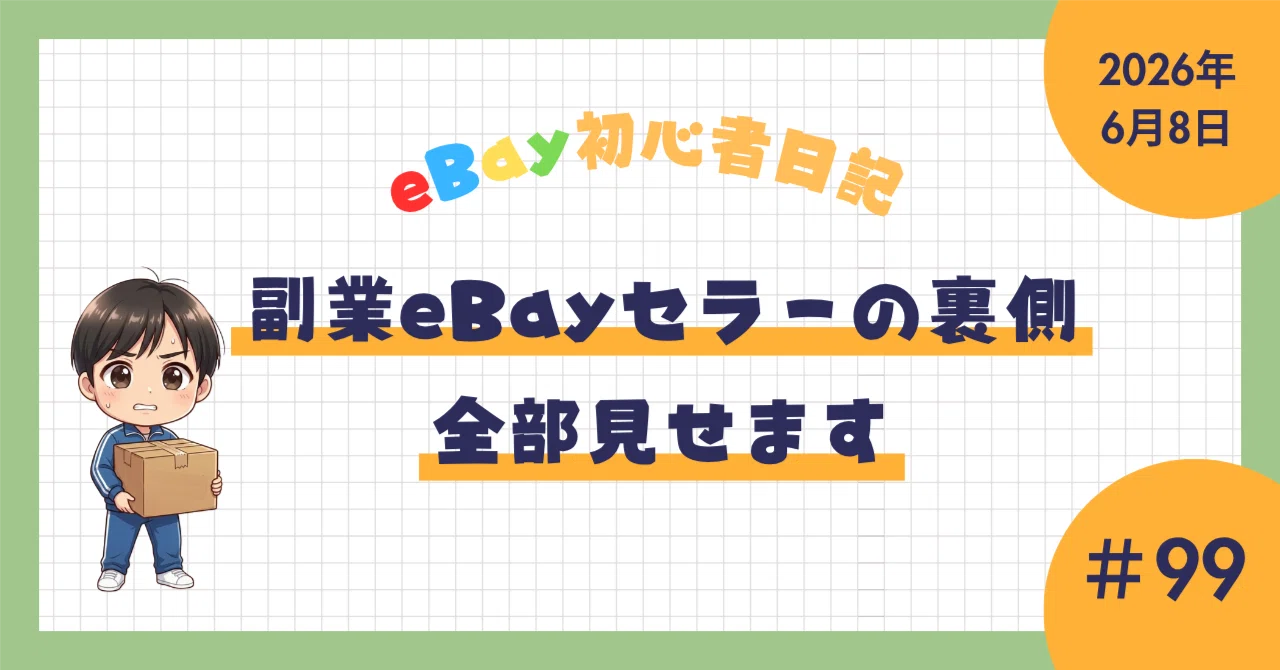 eBay初心者日記＃99】丁寧に調べてバイヤーさんに提案したんですが