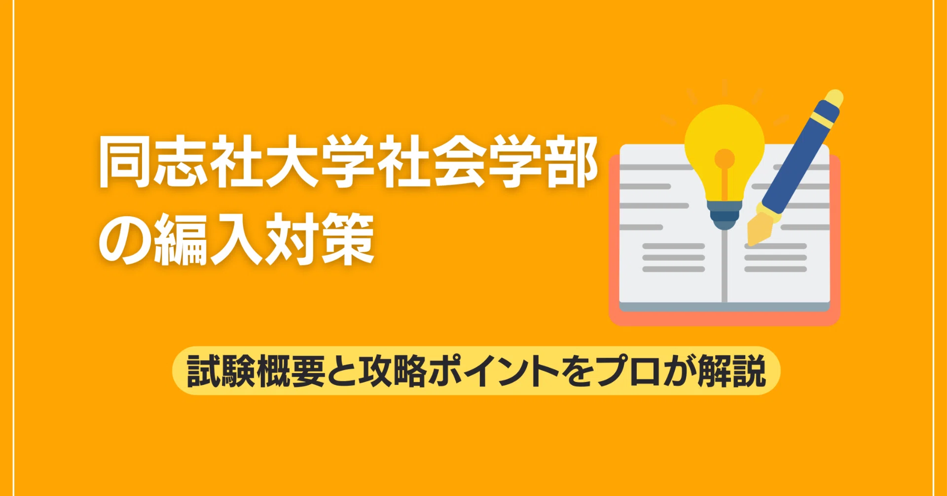 同志社大学社会学部の編入対策｜試験概要と攻略ポイントをプロが解説