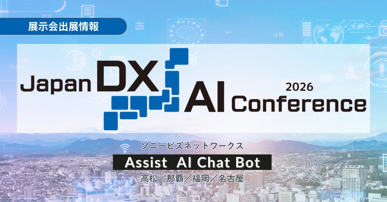 Assist AI Chat Bot │ Japan DX／AI Conference 2026に出展！｜ソニー