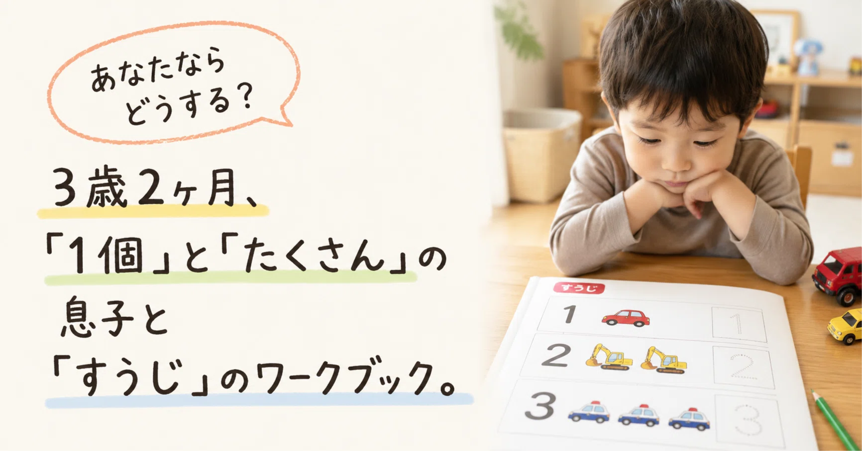 あなたならどうする？ 3歳2ヶ月、「1個」と「たくさん」の息子と「す