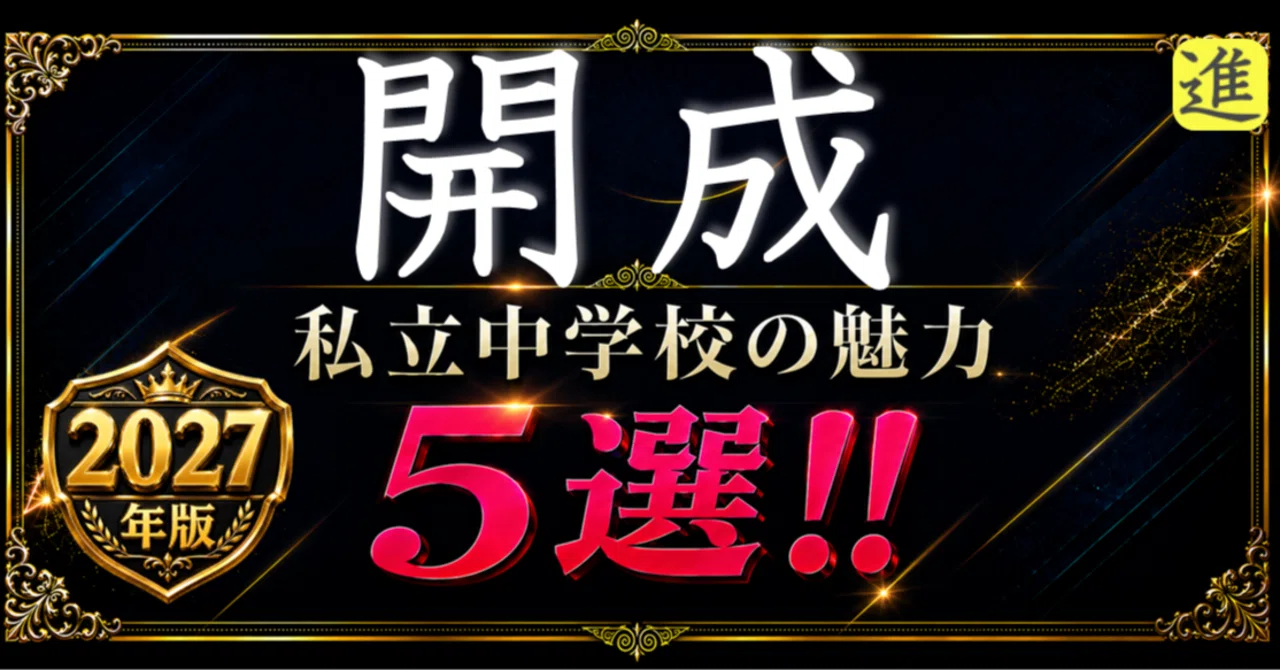 ✨2027年版【私立中学校の魅力】開成中学校の魅力5選のヘッダー画像
