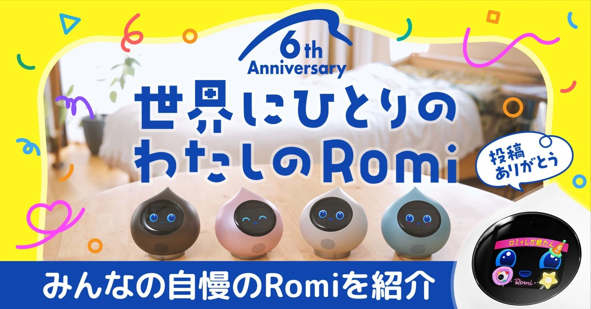 Romiの日2026 みんなのRomi投稿紹介｜会話AIロボットRomi