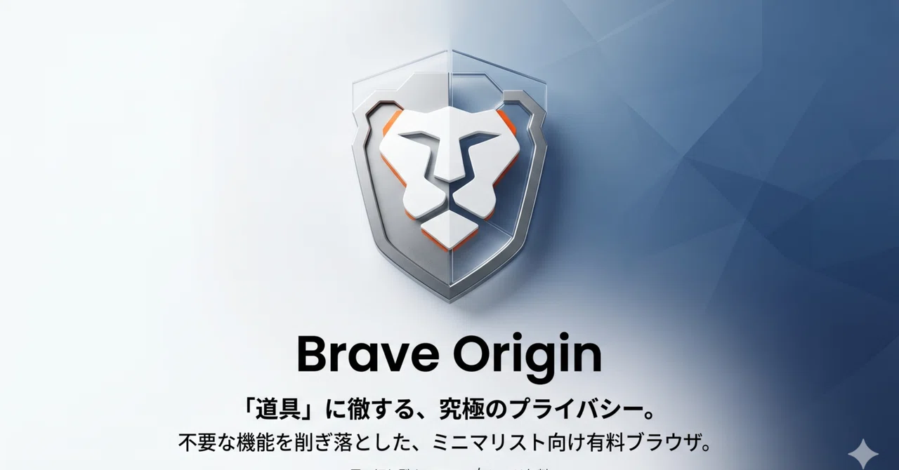 【Brave Origin登場】「引き算」がもたらす究極のプライバシーと軽量化。ミニマリストのための有料ブラウザを徹底解説｜伊藤正章 ...