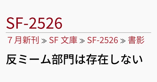 ハヤカワSF｜Hayakawa Books & Magazines（β）