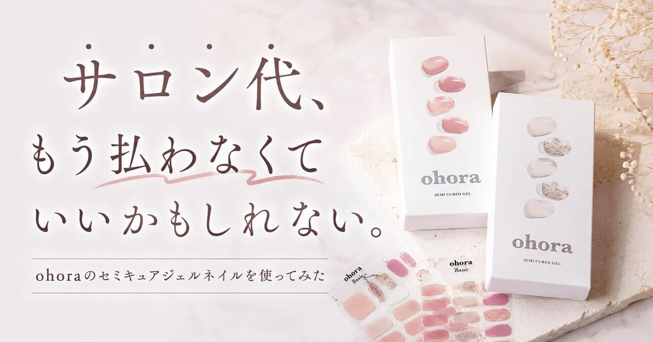 サロン代、もう払わなくていいかもしれない。ohoraのセミキュアジェル