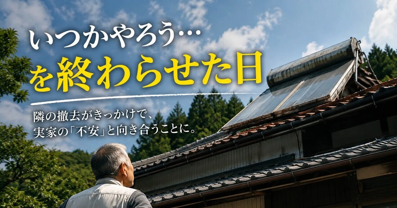 連鎖しました】お隣の撤去がきっかけで、もう1軒も決断された話