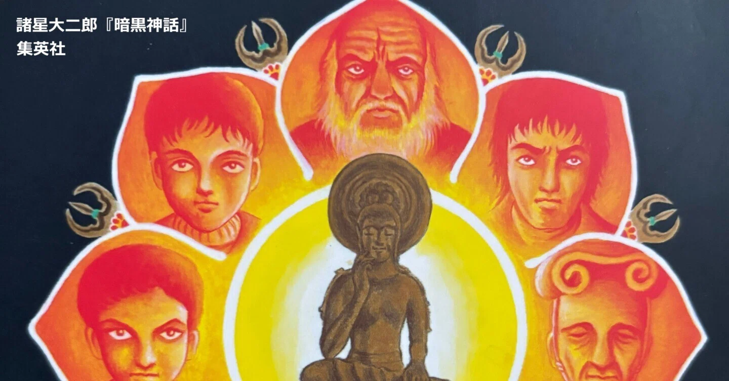 諸星大二郎、最初に読むならこの一冊｜烏有・mangara