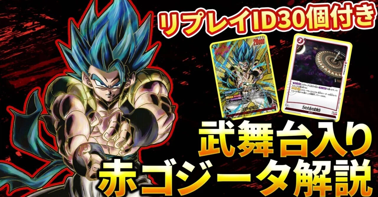 赤ゴジータ解説(リプレイ30個以上付き)｜サツキ