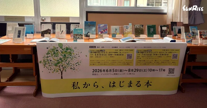 【8/29土まで】自費出版ライブラリー考耕行で「私から、はじまる本」を開催します